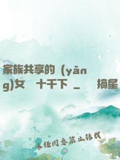家族共享的養(yǎng)女蘇蘇十千下載
