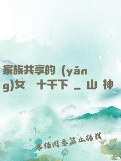 家族共享的養(yǎng)女蘇蘇十千下載