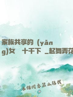 家族共享的養(yǎng)女蘇蘇十千下載