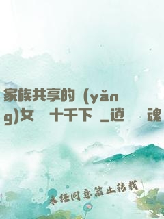 家族共享的養(yǎng)女蘇蘇十千下載