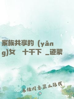 家族共享的養(yǎng)女蘇蘇十千下載