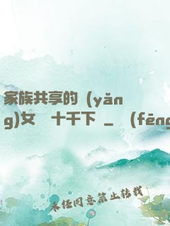 家族共享的養(yǎng)女蘇蘇十千下載