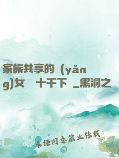 家族共享的養(yǎng)女蘇蘇十千下載