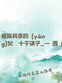 家族共享的養(yǎng)女蘇蘇十千佛子