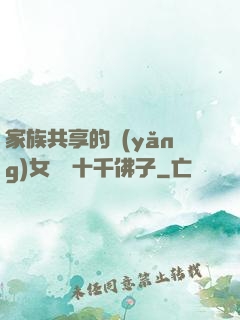 家族共享的養(yǎng)女蘇蘇十千佛子