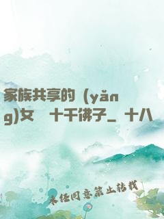 家族共享的養(yǎng)女蘇蘇十千佛子