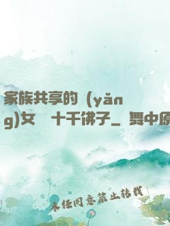 家族共享的養(yǎng)女蘇蘇十千佛子