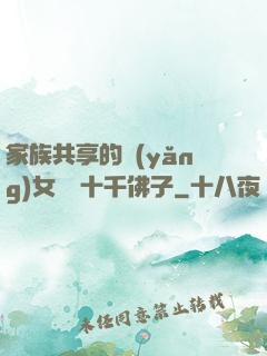 家族共享的養(yǎng)女蘇蘇十千佛子