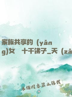 家族共享的養(yǎng)女蘇蘇十千佛子