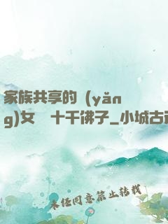 家族共享的養(yǎng)女蘇蘇十千佛子