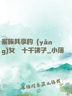 家族共享的養(yǎng)女蘇蘇十千佛子