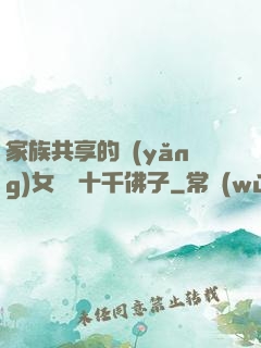 家族共享的養(yǎng)女蘇蘇十千佛子