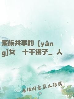 家族共享的養(yǎng)女蘇蘇十千佛子