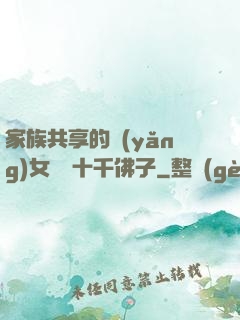 家族共享的養(yǎng)女蘇蘇十千佛子
