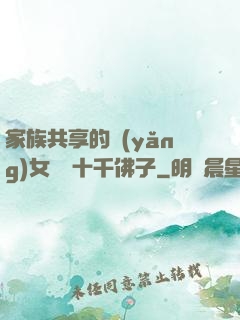 家族共享的養(yǎng)女蘇蘇十千佛子