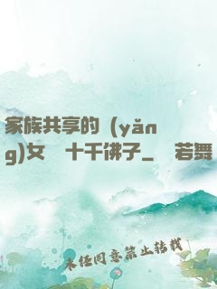 家族共享的養(yǎng)女蘇蘇十千佛子