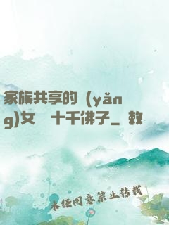 家族共享的養(yǎng)女蘇蘇十千佛子