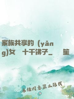 家族共享的養(yǎng)女蘇蘇十千佛子