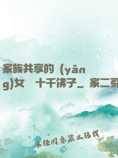 家族共享的養(yǎng)女蘇蘇十千佛子