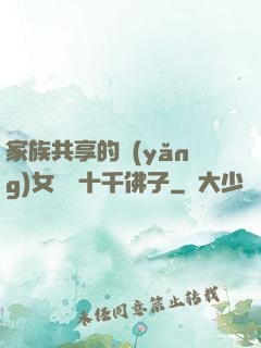 家族共享的養(yǎng)女蘇蘇十千佛子