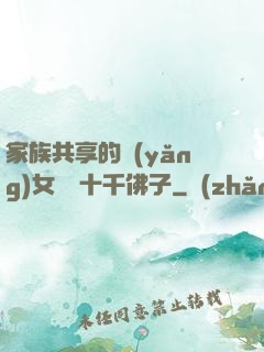 家族共享的養(yǎng)女蘇蘇十千佛子