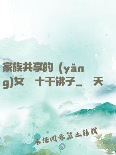 家族共享的養(yǎng)女蘇蘇十千佛子