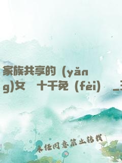 家族共享的養(yǎng)女蘇蘇十千免費(fèi)閱讀
