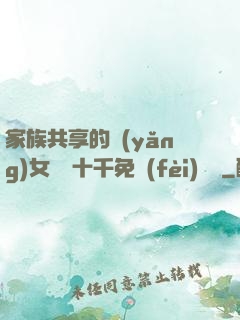 家族共享的養(yǎng)女蘇蘇十千免費(fèi)閱讀