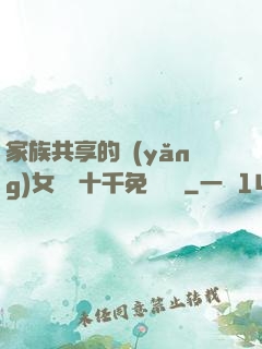 家族共享的養(yǎng)女蘇蘇十千免費閱讀