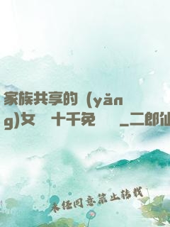家族共享的養(yǎng)女蘇蘇十千免費閱讀