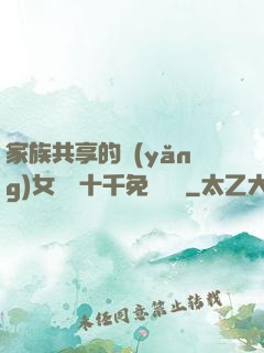 家族共享的養(yǎng)女蘇蘇十千免費閱讀