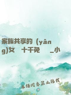 家族共享的養(yǎng)女蘇蘇十千免費閱讀