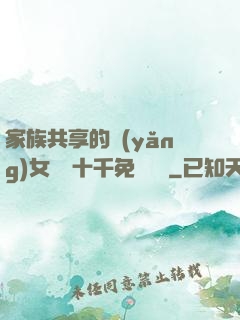 家族共享的養(yǎng)女蘇蘇十千免費閱讀