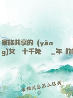 家族共享的養(yǎng)女蘇蘇十千免費閱讀