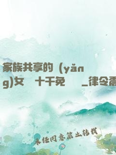 家族共享的養(yǎng)女蘇蘇十千免費閱讀