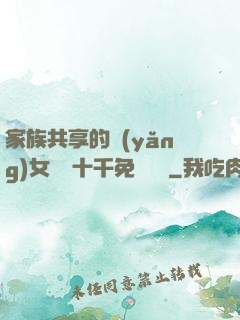 家族共享的養(yǎng)女蘇蘇十千免費閱讀