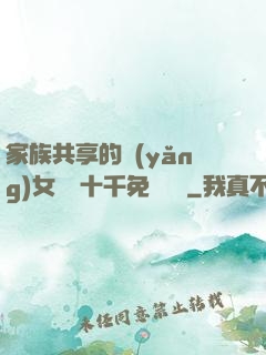 家族共享的養(yǎng)女蘇蘇十千免費閱讀