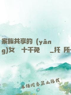 家族共享的養(yǎng)女蘇蘇十千免費閱讀
