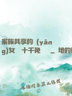 家族共享的養(yǎng)女蘇蘇十千免費閱讀