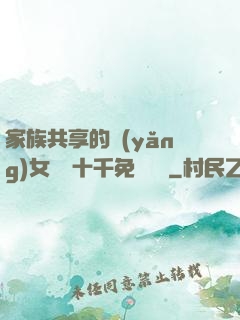 家族共享的養(yǎng)女蘇蘇十千免費閱讀