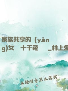 家族共享的養(yǎng)女蘇蘇十千免費閱讀