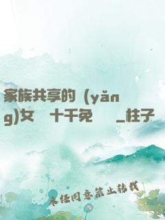 家族共享的養(yǎng)女蘇蘇十千免費閱讀