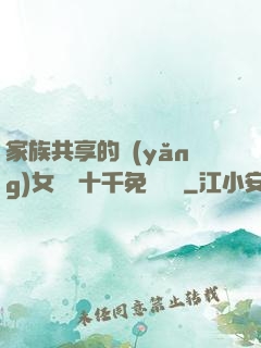 家族共享的養(yǎng)女蘇蘇十千免費閱讀