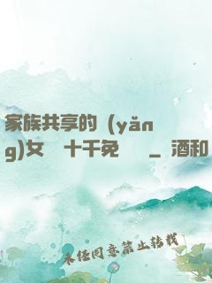 家族共享的養(yǎng)女蘇蘇十千免費閱讀