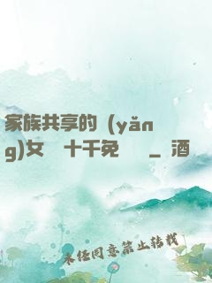 家族共享的養(yǎng)女蘇蘇十千免費閱讀