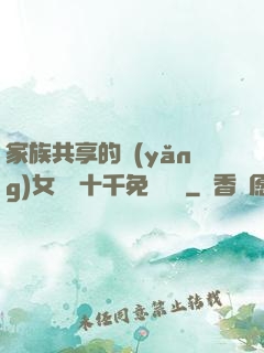 家族共享的養(yǎng)女蘇蘇十千免費閱讀