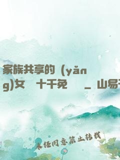 家族共享的養(yǎng)女蘇蘇十千免費閱讀