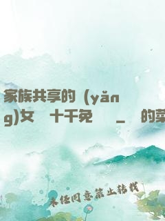 家族共享的養(yǎng)女蘇蘇十千免費閱讀