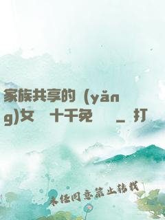 家族共享的養(yǎng)女蘇蘇十千免費閱讀