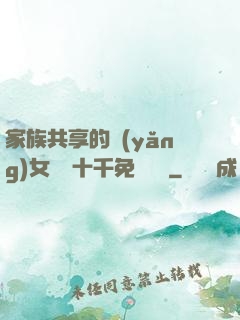 家族共享的養(yǎng)女蘇蘇十千免費閱讀